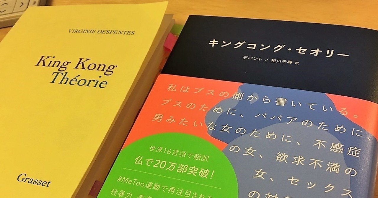 常に自分自身でありすぎる女〉として──はみ出し者のための