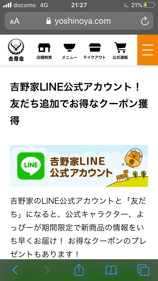 吉野家line友達 外食店のクーポンはお得が沢山なので使った方がいいです 男性は使うの面倒だとか恥ずかしい そんなことはありません 今の時代はスマホにクーポンだと使いやすいですね 紙も勿論 吉野家では 夜カフェ子 彡時間泥棒 雑談図書館 Note