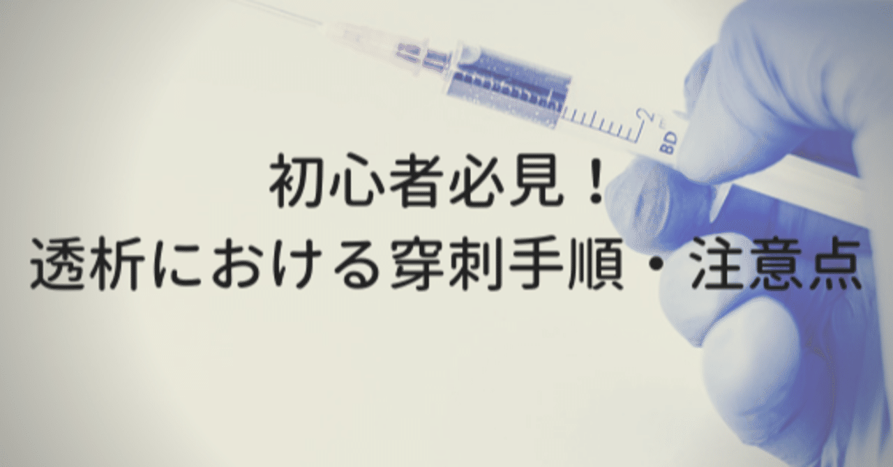 透析における穿刺手順 注意点 Ceさぼ Note 透析における穿刺手順 注意点 Ceさぼ Note