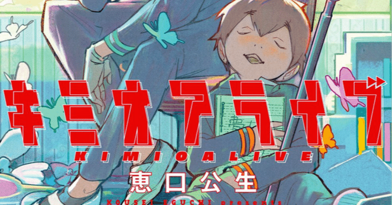 作者 キミオ アライブ 【キミオアライブ】恵口公生の死因は過労？連載打ち切りによる自殺？プロフィールについても