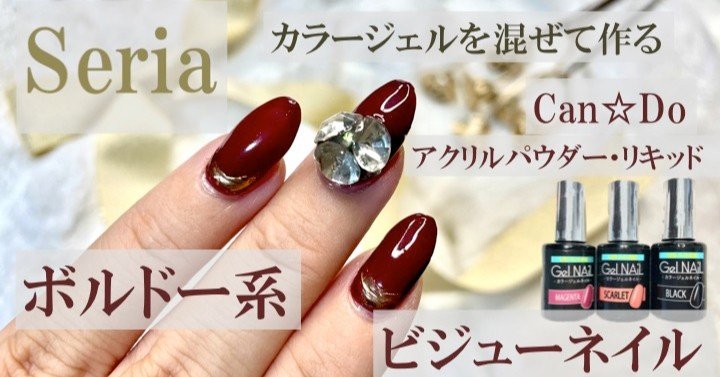 セリアジェル クリスマスに ビジューネイル Seria Can Do Lueir Nail ルワネイル Enmi えんみ Note