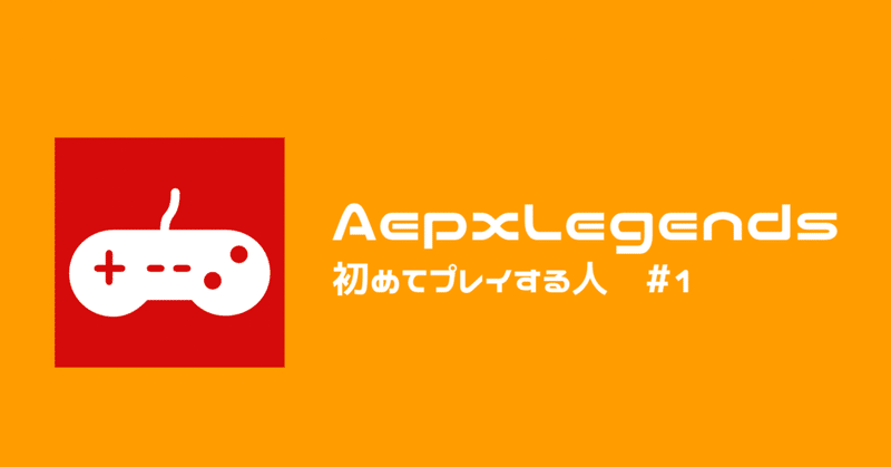 Apex Legendsを初めてプレイする人 #1