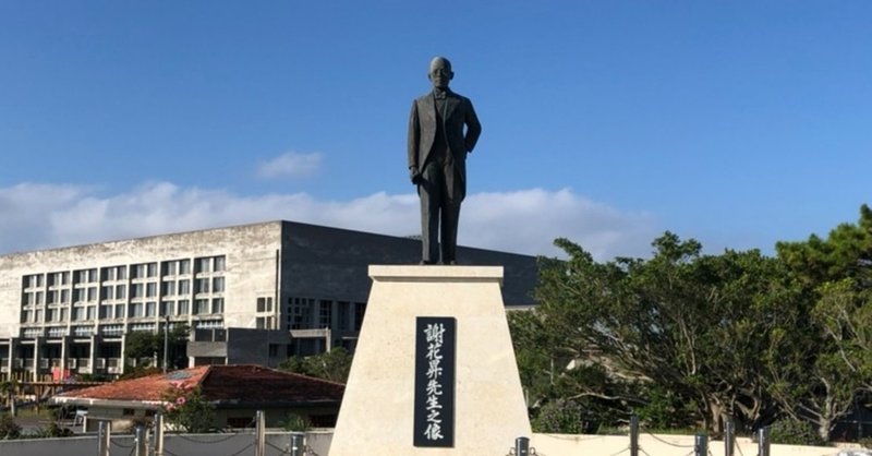 沖縄偉人ドラマシリーズ コチンダジャハナ 沖縄初の農学士 謝花昇 を見て ちょっと沖縄の近代史を深掘り ゆるおき 若手沖縄 史研究者のゆる いアクション Note 沖縄偉人ドラマシリーズ コチンダジャハナ 沖縄初の農学士 謝花昇 を見て ちょっと沖縄の近代史を深掘り ゆるおき 若手沖縄 史研究者のゆる いアクション Note