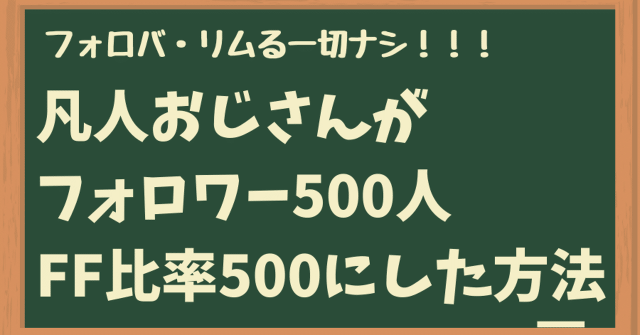 Twitterで凡人がフォロワー500人 Ff比500にした方法 フォロバ リムる一切ナシ アゲ部 Note
