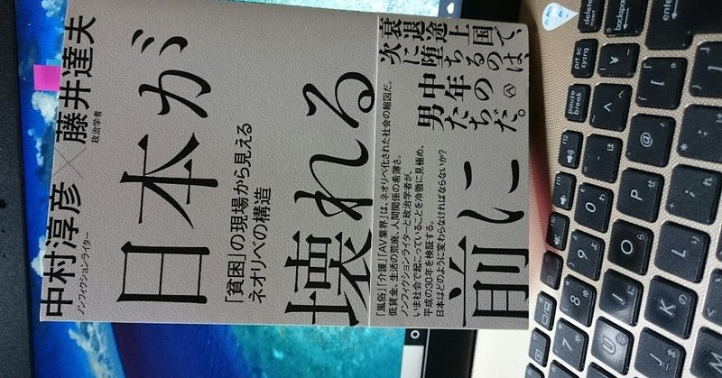 日本が壊れる前に 中村淳彦 藤井達夫 貧困 の現場から見えるネオリベの構造 Okadami Note