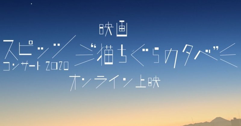 映画 スピッツ コンサート2020 猫ちぐらの夕べ をお薦めします ネコのヒゲ note