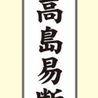 21年2月高島易断一白水星の運勢