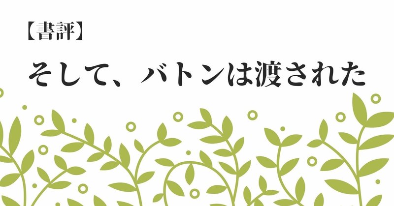 書評 そして バトンは渡された わかばやし noteに集中 note