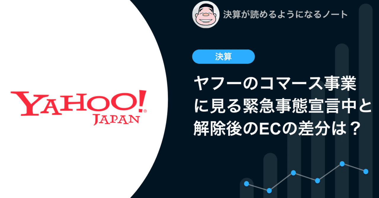 q ヤフーのコマース事業に見る緊急事態宣言中と解除後のecの差分は 決算が読めるようになるノート