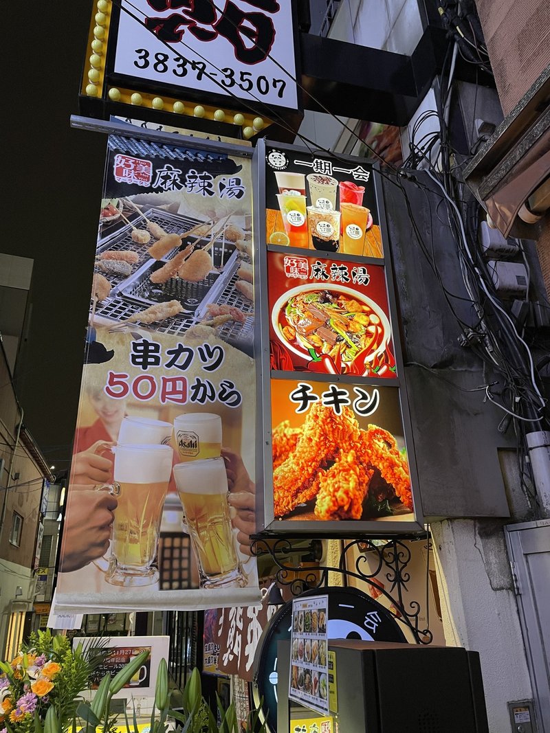 串カツ食べ放題 御徒町の意識低い系麻辣燙 好美味に行ってきた 阿生 東京で中華食べる人 Note
