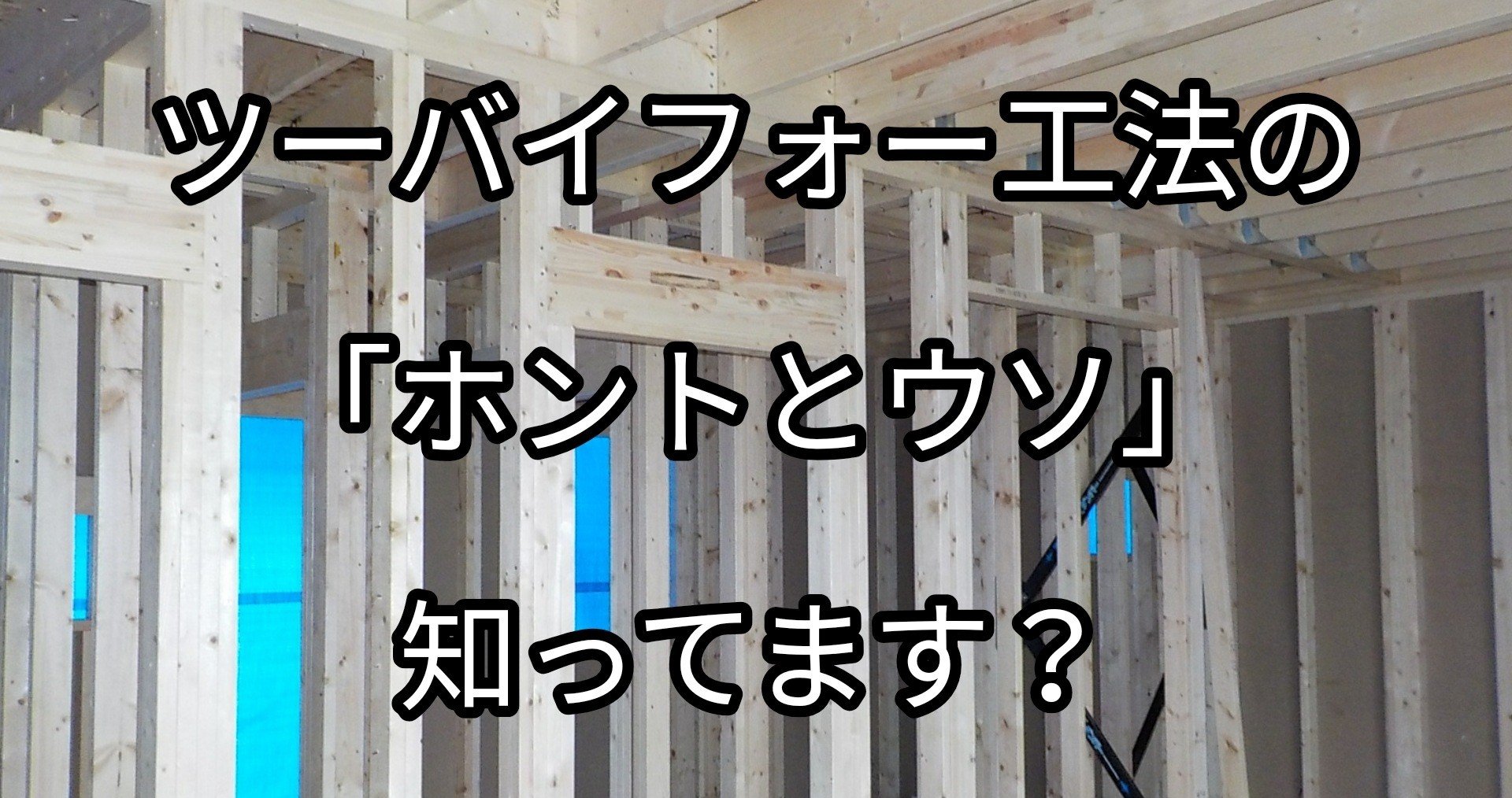 木造住宅では ツーバイフォー工法はほんとに良いものなのか ツーバイフォー工法の メリットのウソ Takumi Note