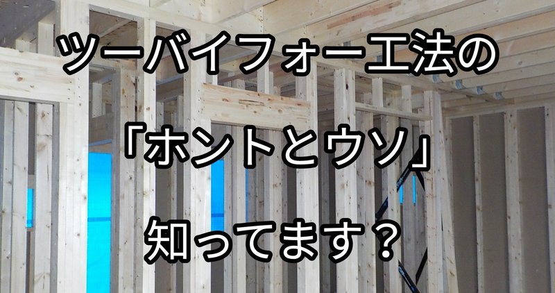 木造住宅では ツーバイフォー工法はほんとに良いものなのか ツーバイフォー工法の メリットのウソ Takumi Note 木造住宅では ツーバイフォー工法はほんとに良いものなのか ツーバイフォー工法の メリットのウソ Takumi Note