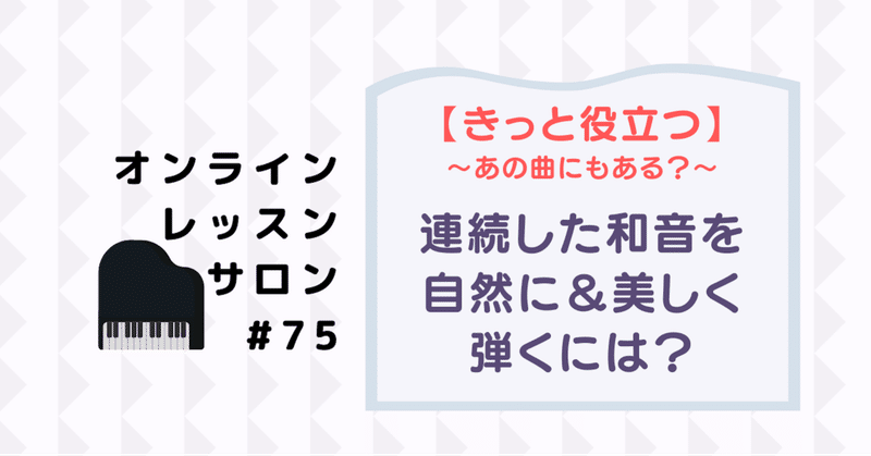 75 ほとんどの曲にあるはず 複数の和音がポンポンポン と続く形を自然に美しく弾くには さいりえ ピアニスト ピアノレッスン Note 75 ほとんどの曲にあるはず 複数の和音がポンポンポン と続く形を自然に美しく弾くには さいりえ ピアニスト ピアノレッスン Note