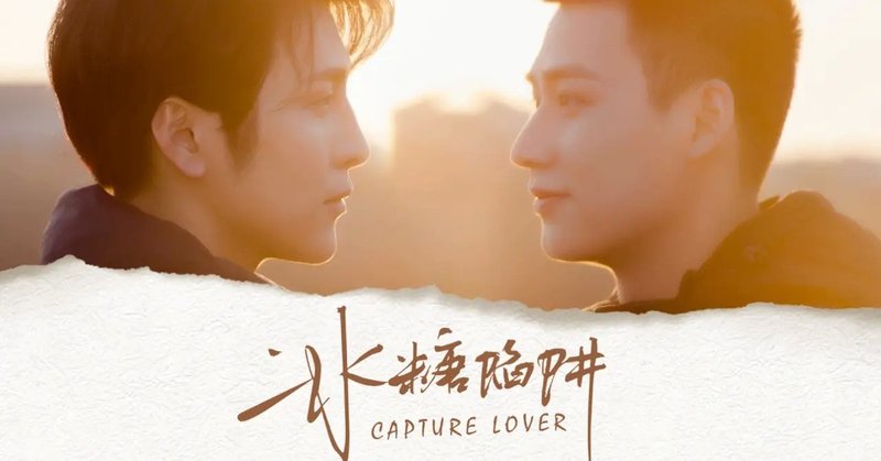 中国blドラマ Capture Lover 冰糖陷阱 いしゃーしゃ Note