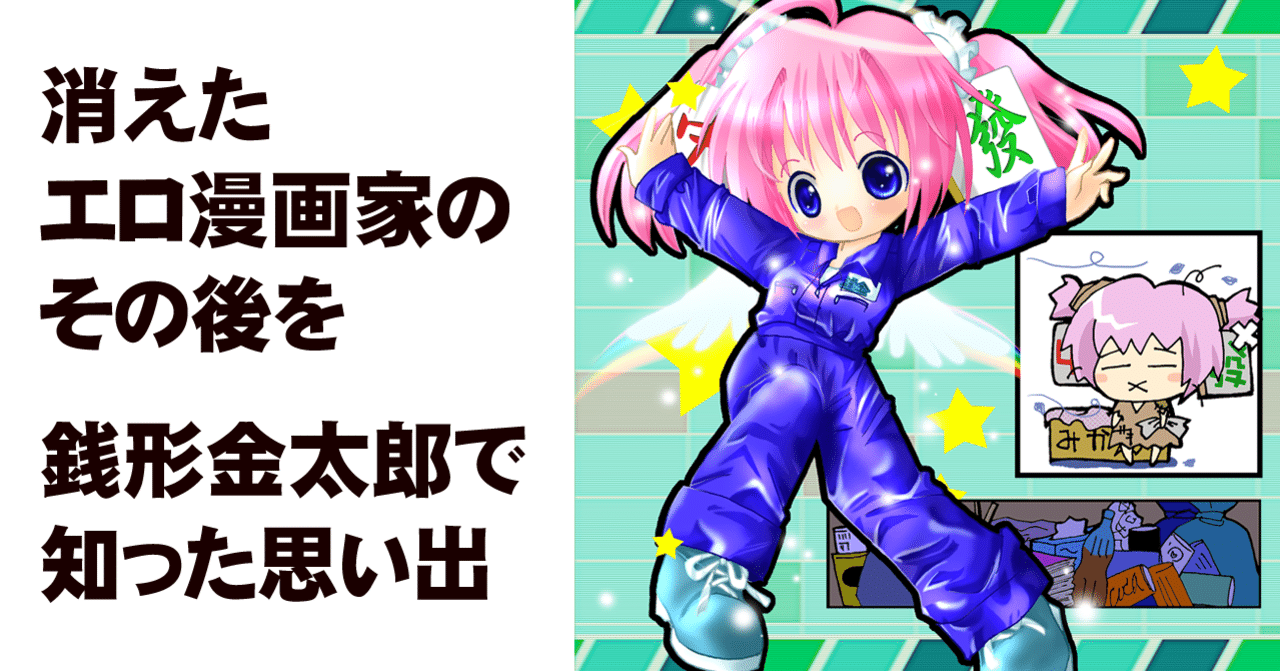 消えたエロ漫画家の消息を 銭形金太郎 で知った思い出 それが 幸福の科学 のガチ信者だった話 ちゆ12歳 Note