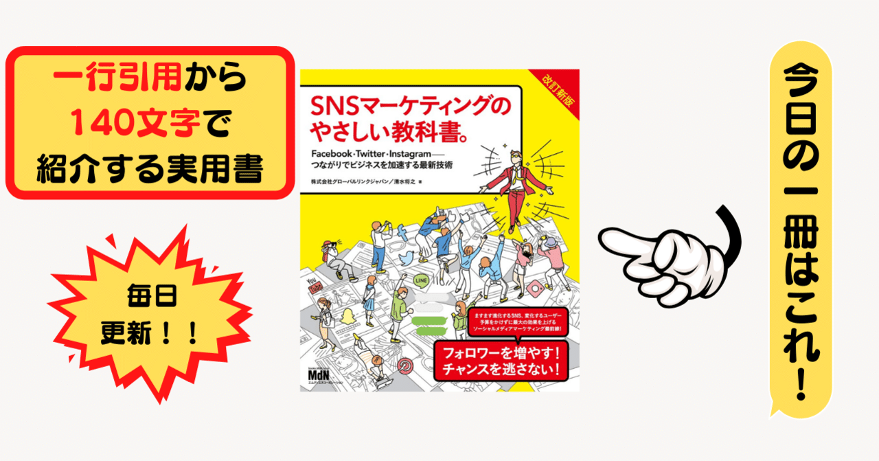 Snsマーケティングのやさしい教科書 株式会社グローバルリンクジャパン 清水将之 1行引用から140文字で紹介する実用書 Takemiｰ本訳家 Note