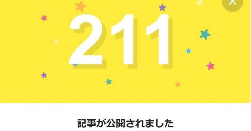 note211日間連続投稿中です