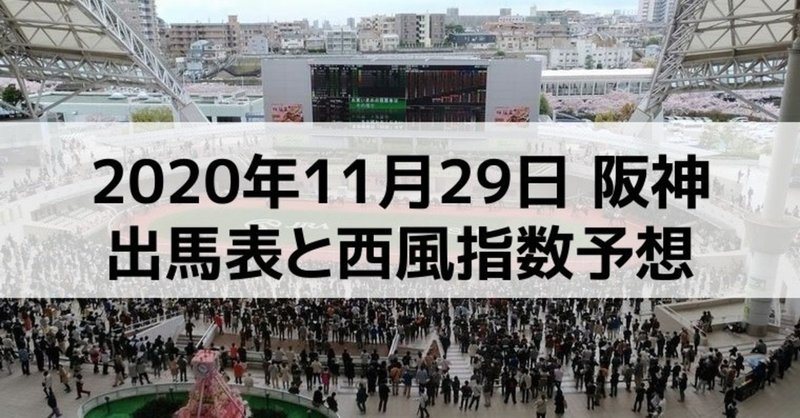 [競馬]2020年11月29日阪神開催全レース予想出馬表