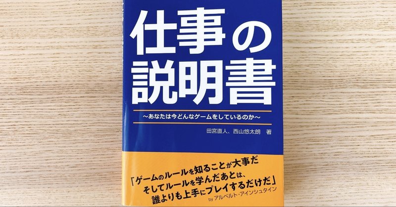 仕事の説明書 あなたは今どんなゲームをしているのか 著 田宮直人 西山悠太朗 読みました 読書感想 Webライターのkotae こたえ Note