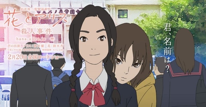アイドルか新海誠か百合が好きなら 花とアリス殺人事件 を観てくれ 女學生 Note アイドルか新海誠か百合が好きなら 花とアリス殺人事件 を観てくれ 女學生 Note