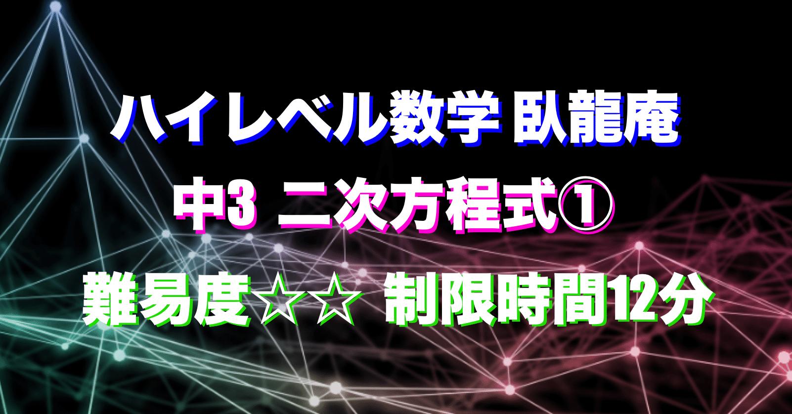 難易度 二次方程式 田中 善将 Note 難易度 二次方程式 田中 善将 Note