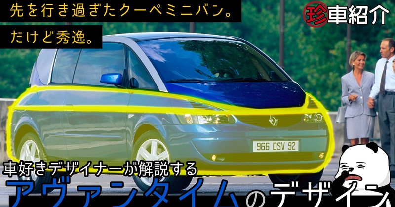 [珍車デザイン紹介]クーペミニバン？そんなジャンルないから。笑　車好きデザイナーが解説する ルノー アヴァンタイム のデザイン！