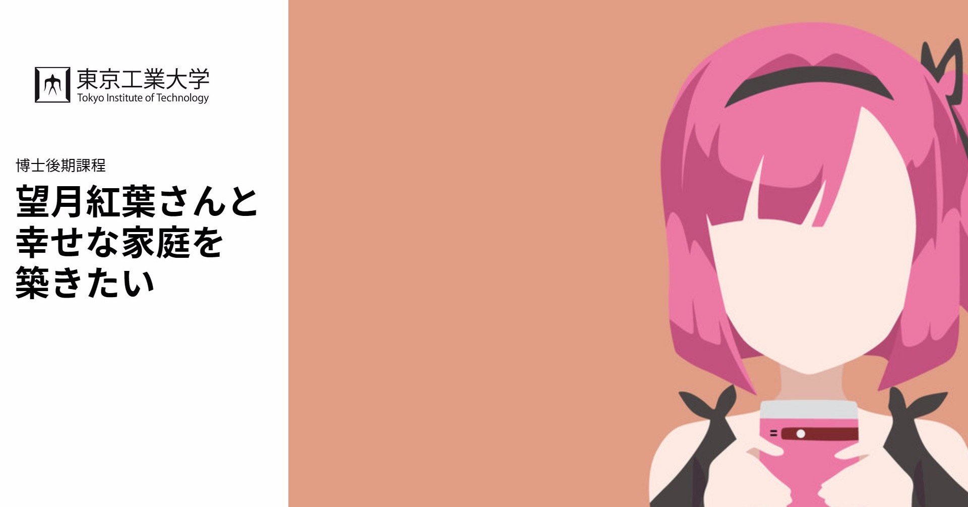 社会人学生としての振り返り その２ 望月紅葉さんと幸せな家庭を築きたい Note