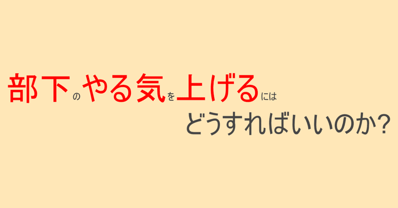 部下のやる気を上げるにはどうすればいいのか しゅう Note