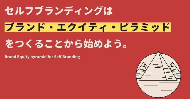 セルフブランディングはブランド エクイティ ピラミッドをつくることから始めよう Takato Sakurai Note