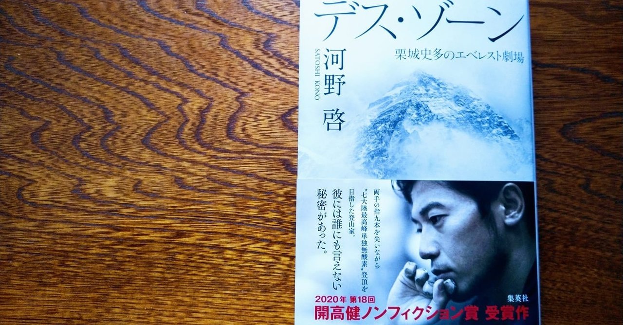 感想 デス ゾーン 栗城史多のエベレスト劇場 夢を追う男 プロ冒険家 阿部雅龍 Note
