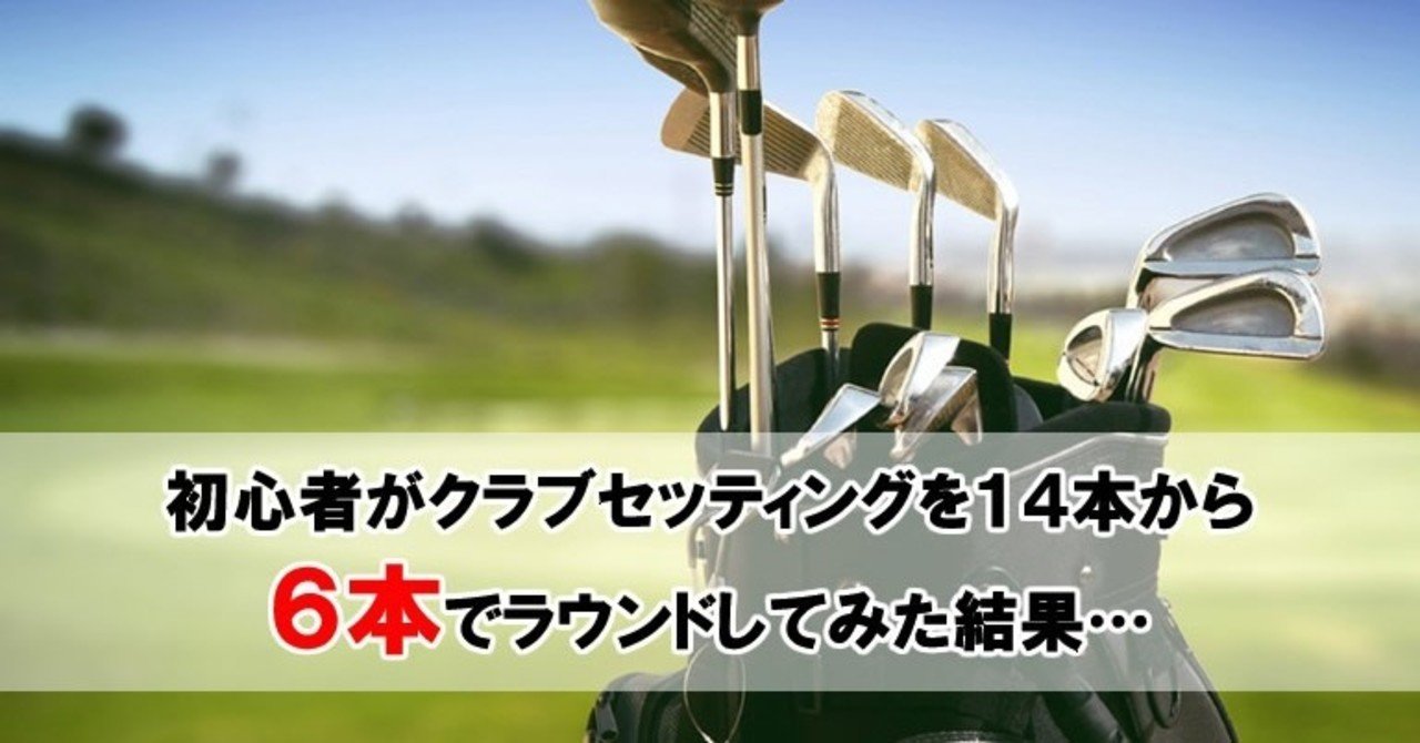 あっさりと１００切りを達成したいゴルフ初心者のためのクラブセッティング必勝法 どんちゃん 起業家の右腕 Note