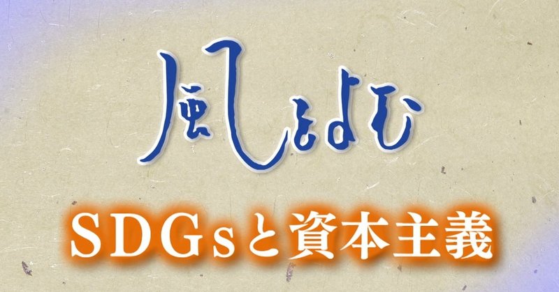 2020年11月29日「風をよむ～ ＳＤＧｓと資本主義」