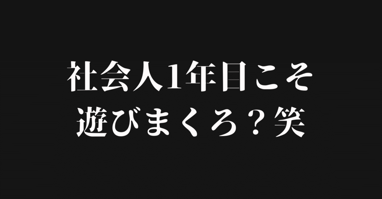 社会人1年目こそ 仕事より遊びまくるべきだと思わん コバ 積み上げライター Note