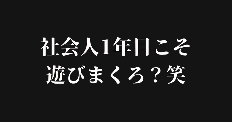 社会人1年目こそ 仕事より遊びまくるべきだと思わん コバ 勉強積み上げ垢 Note 社会人1年目こそ 仕事より遊びまくるべきだと思わん コバ 勉強積み上げ垢 Note