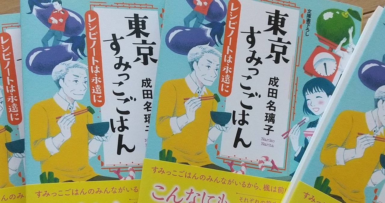 東京すみっこごはん シリーズあとがき 成田名璃子 Note