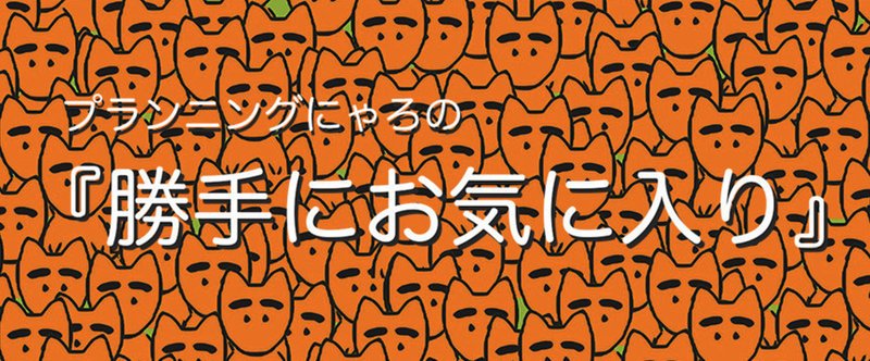 ◆◇にゃろの『勝手にお気に入り１０選＋』 その３５◇◆