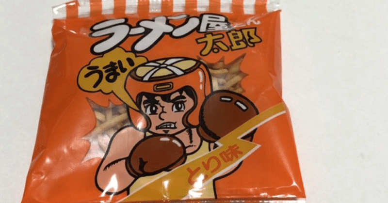麺系駄菓子 ラーメン屋さん太郎 シリーズを考察してみた 駄菓子屋 かわらさん Note
