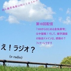 第18配信　雑学講座「独自ドメイン」は感動の？最終回