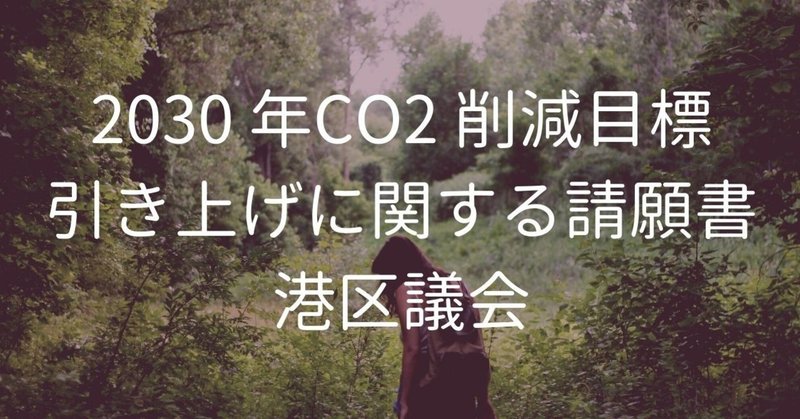 2030 年CO2 削減目標引き上げに関する請願書：2020年11月港区議会