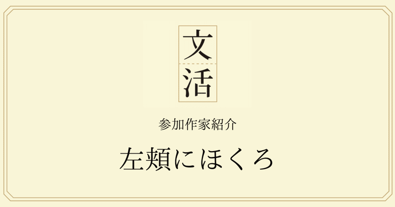 ノベルメディア 文活 参加作家紹介 左頬にほくろさん ノベルメディア 文活 Note