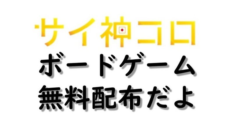 サイ神コロ ボードゲーム 無料配布 いせごん Note サイ神コロ ボードゲーム 無料配布 いせごん Note