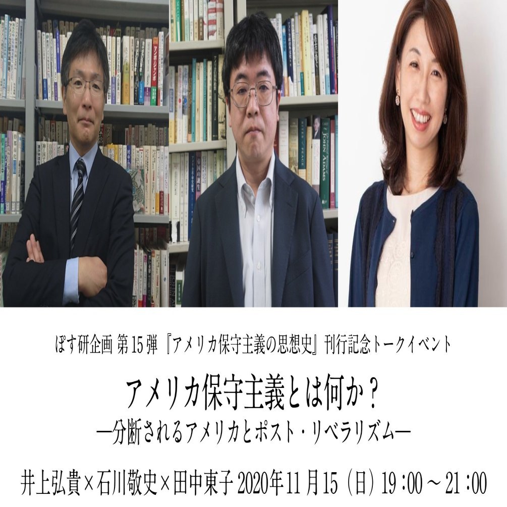 トークイベント】アメリカ保守主義とは何か？ ―分断されるアメリカとポスト・リベラリズム―（11/15）｜ポスト研究会