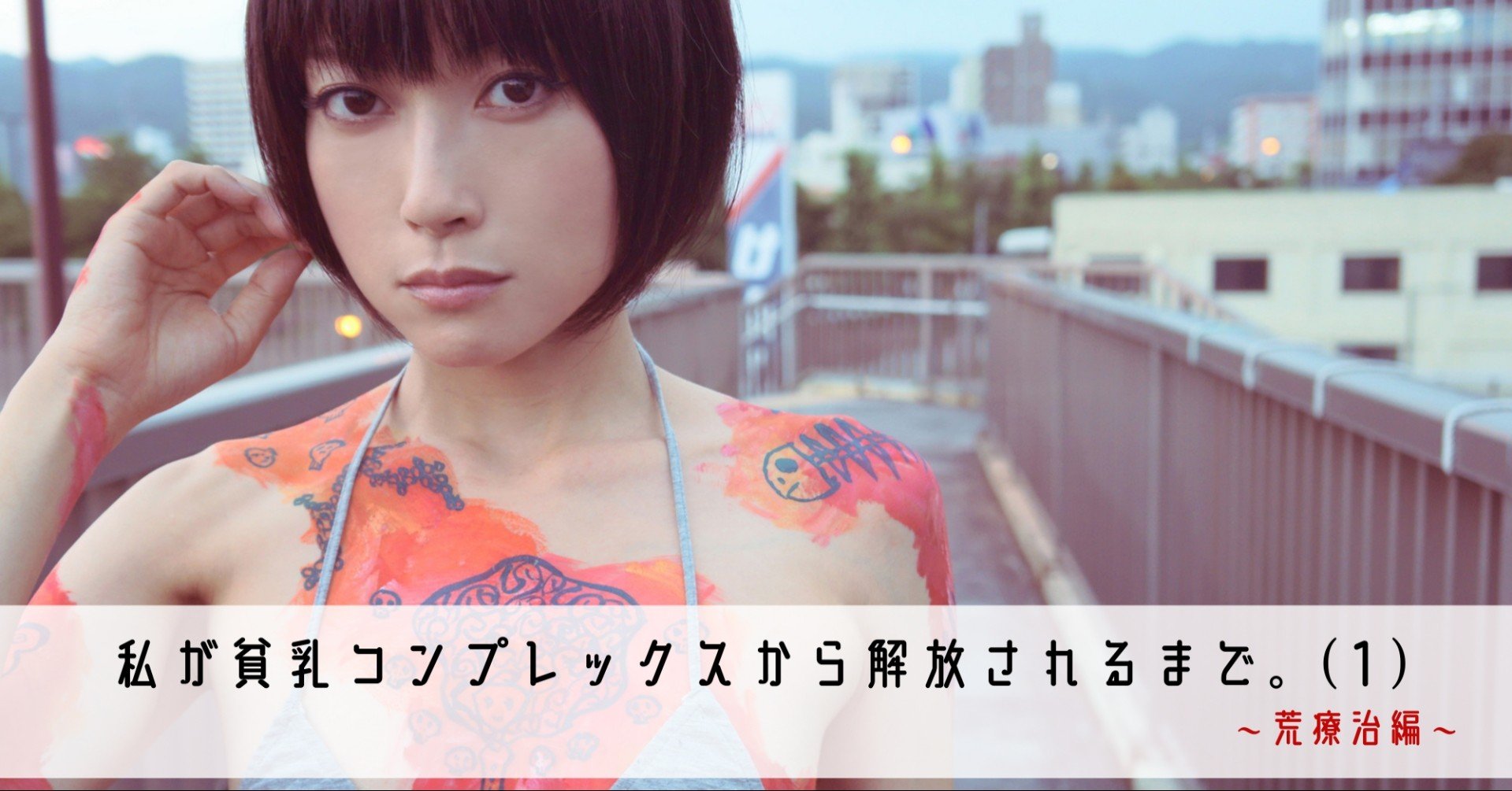 私が貧乳コンプレックスから解放されるまで 1 荒療治編 ルキノ Note 私が貧乳コンプレックスから解放されるまで 1 荒療治編 ルキノ Note