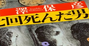 ミステリーレビュー】人格転移の殺人/西沢保彦（1996）｜魚がとれた