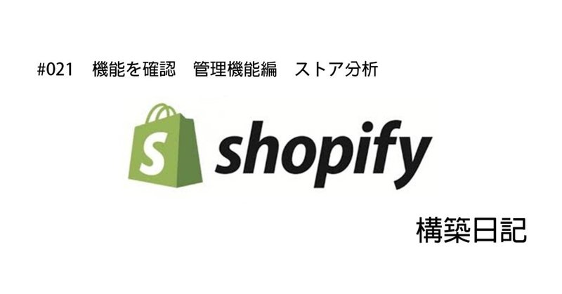 【shopify #021　構築日記　ストア分析】