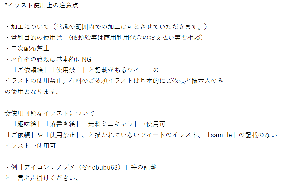 イラスト使用上の注意点 ノブメ Note イラスト使用上の注意点 ノブメ Note