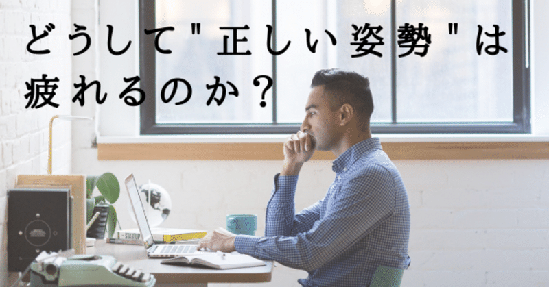 どうして 正しい姿勢 は疲れるのか 尾山 広平 Note どうして 正しい姿勢 は疲れるのか 尾山 広平 Note