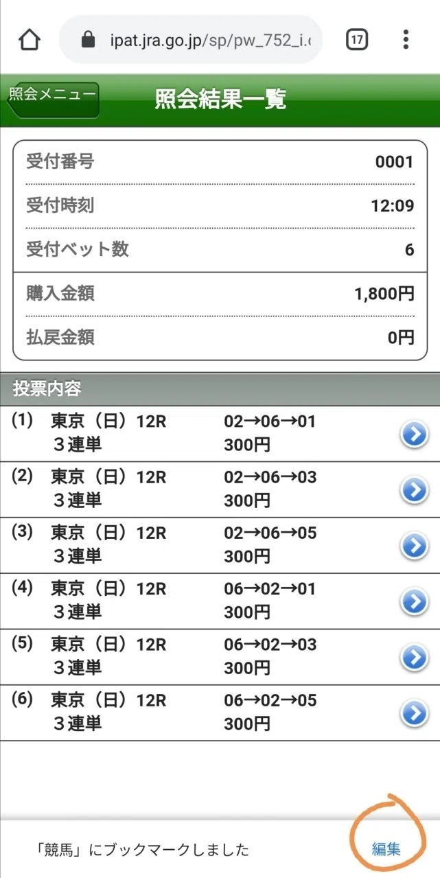 JRAネット投票でスマホの投票結果の画面を書き換える方法｜ｽﾛｯﾄVTuber