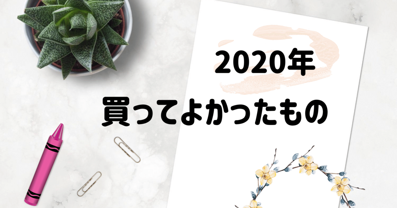 2020年 買ってよかったもの|suzu|noteのアイキャッチ画像