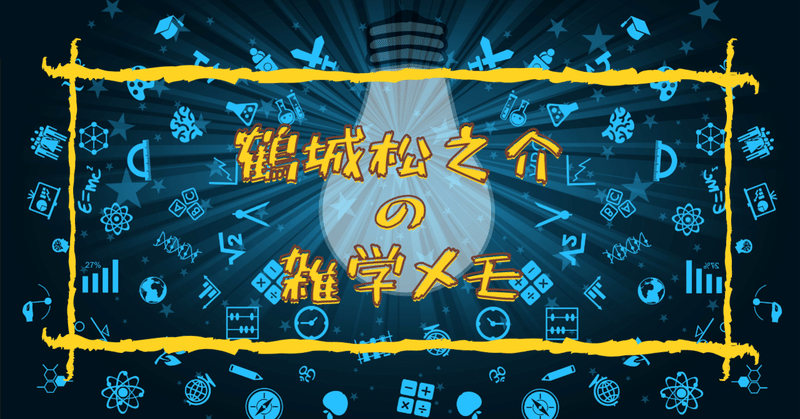 知らなかった すぐに使える面白い雑学まとめ10選 Part1 鶴城松之介 Noteの遊園地 Note 知らなかった すぐに使える面白い雑学まとめ10選 Part1 鶴城松之介 Noteの遊園地 Note